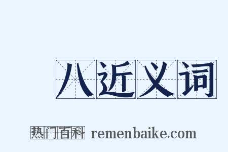 臘八近义词是什么意思的图片